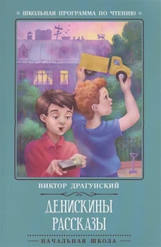 Виктор Драгунский: Денискины рассказы