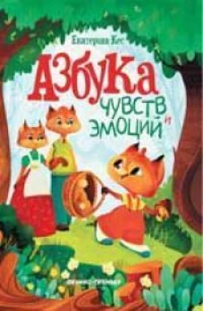 Азбука чувств и эмоций. 7-е изд