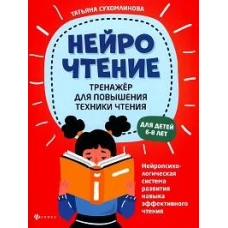 Татьяна Сухомлинова: НейроЧтение. Тренажер для повышения техники чтения