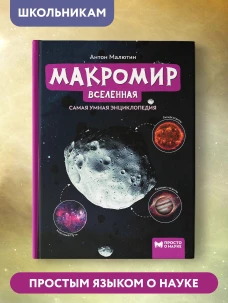 Макромир: Вселенная: самая умная энциклопедия