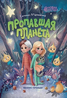 Пропавшая планета