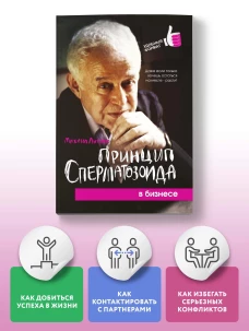 Принцип сперматозоида в бизнесе