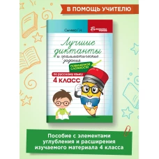 Лучшие диктанты и грам.задания по русскому языку повышен.сложности: 4 класс дп