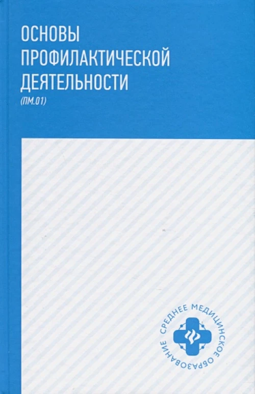Основы профилактической деятельности: учеб