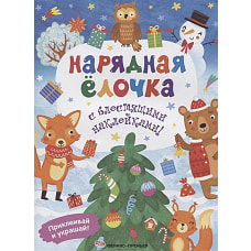 Нарядная елочка: книжка с наклейками