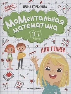 Ирина Горбунова: МоМентальная математика для гениев 3+