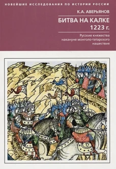 Битва на Калке. 1223 г. Русские княжества накануне монголо-татарского нашествия