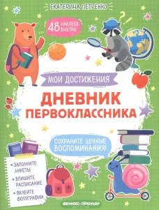 Екатерина Петренко: Дневник первоклассника