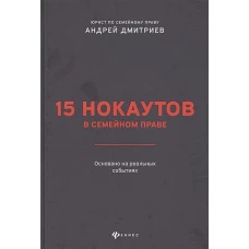 15 нокаутов в семейном праве