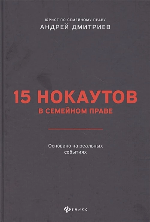 15 нокаутов в семейном праве