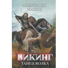 Викинг: танец Волка