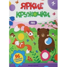 Лес. Книжка с наклейками, 96 наклеек