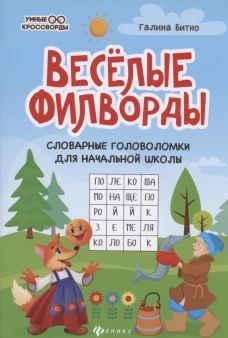 Веселые филворды: словарные головоломки для начальной школы. 5-е изд