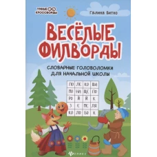 Веселые филворды: словарные головоломки для начальной школы. 5-е изд