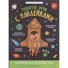 Космическое путешествие:книжка с наклейками