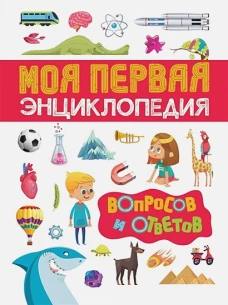 Клюшник Л. В. Моя первая энциклопедия вопросов и ответов
