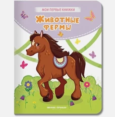 Кристина Хомякова: Животные фермы