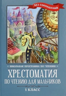 Крылов, Тютчев, Пушкин: Хрестоматия по чтению для мальчиков. 1 класс