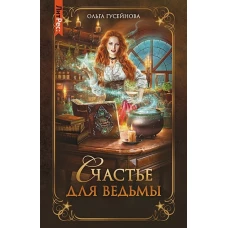 Ольга Гусейнова: Счастье для ведьмы