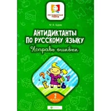 Антидиктанты по русскому языку.Исправь ошибки:2 класс дп