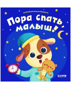 Играем. Учимся. Развиваемся. Пора спать, малыш!
