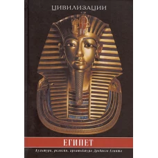 Египет. Культура, религия, архитектура Древнего Египта