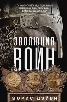 Дэйви М..Эволюция войн. Психологические, социальные и национальные причины военных конфликтов
