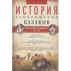 История запорожских казаков. Т.2. 1471-1686гг