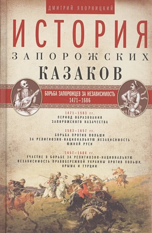 История запорожских казаков. Т.2. 1471-1686гг