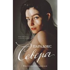 Young Adult. #trendbooks. Парадокс Cевера/Побединская В.