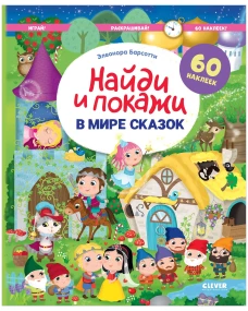 Найди и покажи. В мире сказок. Найди и покажи. Играй и раскрашивай!/Барсотти Э.