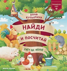 Анна Купырина: Счет на ферме