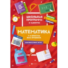 Математика. 1-4 классы. Все правила