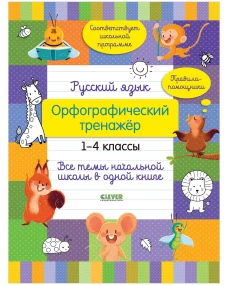 Начальная школа. Русский язык. Орфографический тренажёр. 1-4 классы. Все темы начальной школы в одно