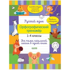 Начальная школа. Русский язык. Орфографический тренажёр. 1-4 классы. Все темы начальной школы в одно