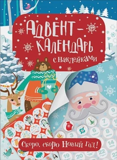 Адвент-календарь с наклейками.Скоро,скоро Новый год!