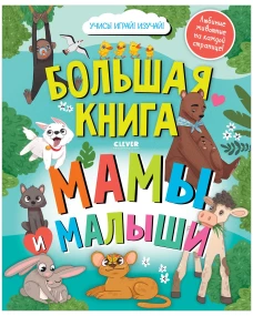 Найди и покажи. Большая книга Мамы и малыши