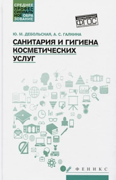 Санитария и гигиена косметических услуг: учеб. пособие