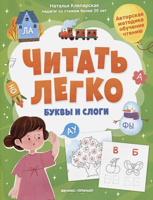 Буквы и слоги