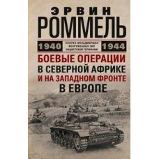 Боевые операции в Северной Африке и на Западном фронте в Европе. 1940—1944