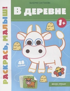Валерия Салтанова: В деревне 1+. Книжка-раскраска