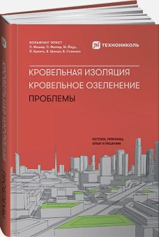 Кровельная изоляция. Кровельное озеленение. Проблемы : Истоки, причины, опыт и решения