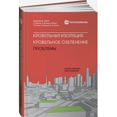 Кровельная изоляция. Кровельное озеленение. Проблемы : Истоки, причины, опыт и решения