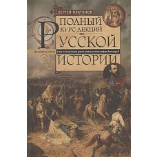 Полный курс лекций по русской истории. Достопамятные события и лица от возникновения древних племен