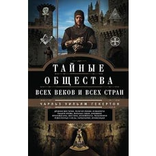 Тайные общества всех веков и стран