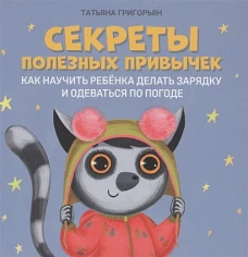 Татьяна Григорьян: Секреты полезных привычек. Как научить ребенка делать зарядку и одеваться по погоде