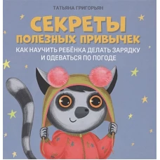 Татьяна Григорьян: Секреты полезных привычек. Как научить ребенка делать зарядку и одеваться по погоде