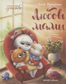 Любовь мамы. 5-е изд