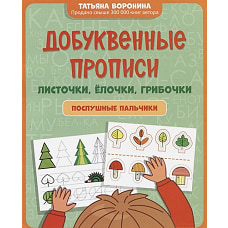 Добуквенные прописи: листочки, елочки, грибочки: послушные пальчики