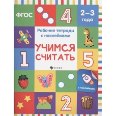 Учимся считать: рабочая тетрадь